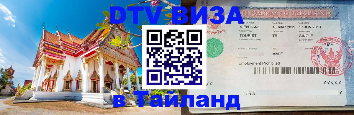 DTV Visa Thailand — прайс и условия, виза без дополнительных документов - Пномпень 