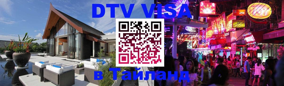 Стоимость и условия DTV визы — оформление в Таиланд под ключ - 05.10.2025 
