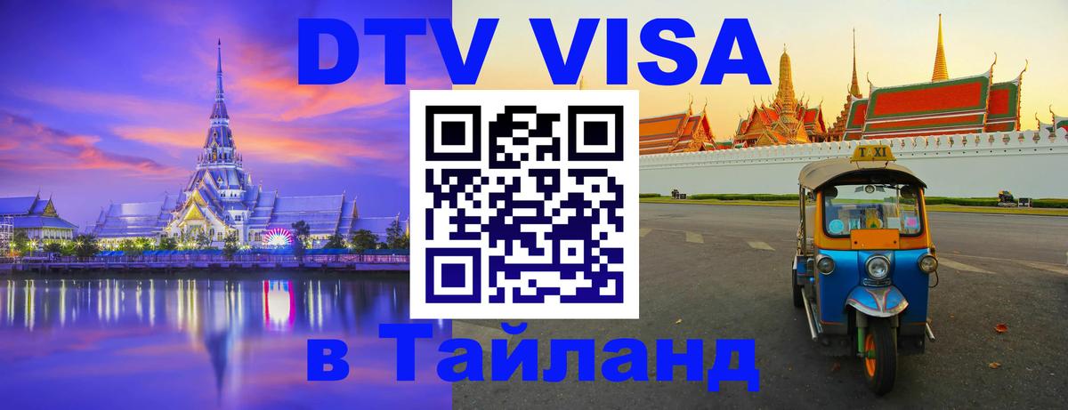 Электронная виза DTV в Тайланд Пномпень 